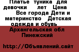 Платье (туника) для девочки 3-4 лет › Цена ­ 412 - Все города Дети и материнство » Детская одежда и обувь   . Архангельская обл.,Пинежский 